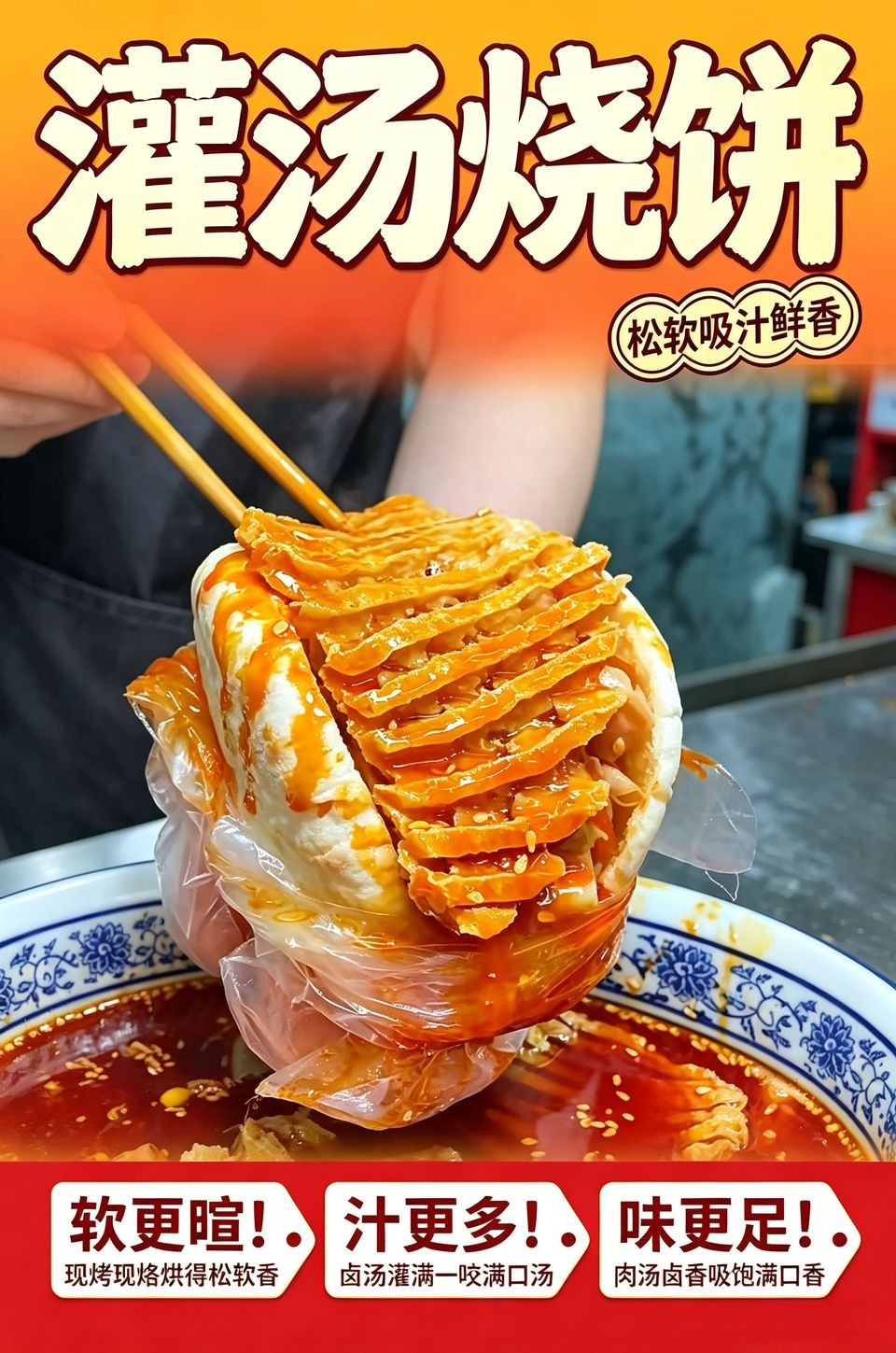 灌汤烧饼海报_B_960w_light.jpg