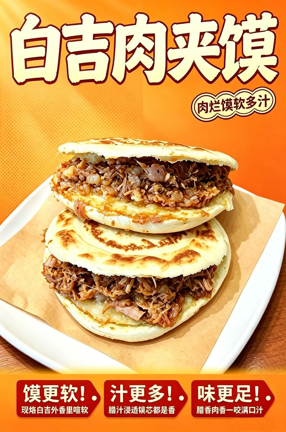 白吉肉夹馍海报_B_960w_light.jpg