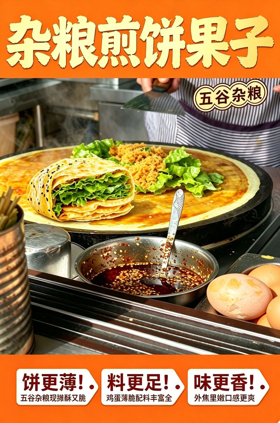 杂粮煎饼果子_B_960w_light.jpg