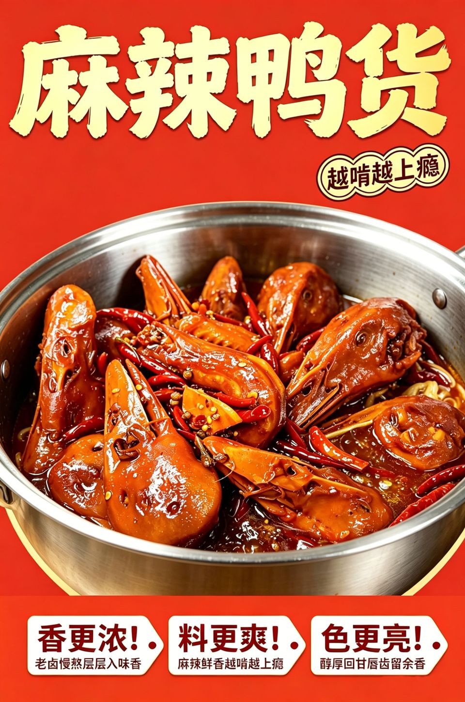 麻辣鸭货海报_B_960w_light.jpg