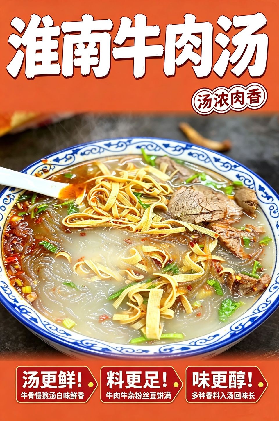 淮南牛肉汤海报_B_960w_light.jpg