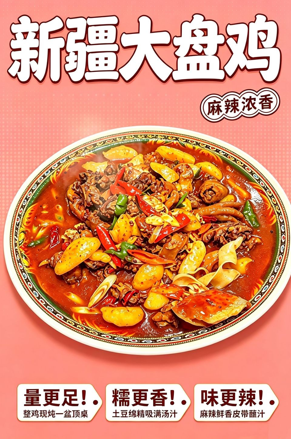 新疆大盘鸡海报_B_960w_light.jpg
