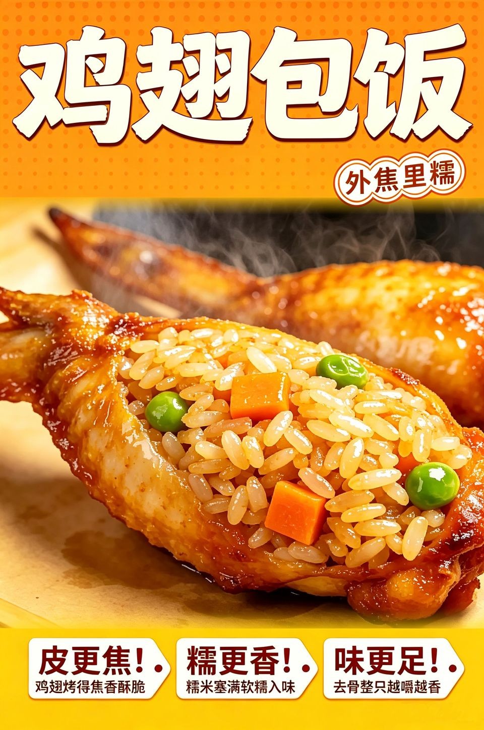 鸡翅包饭海报_B_960w_light.jpg
