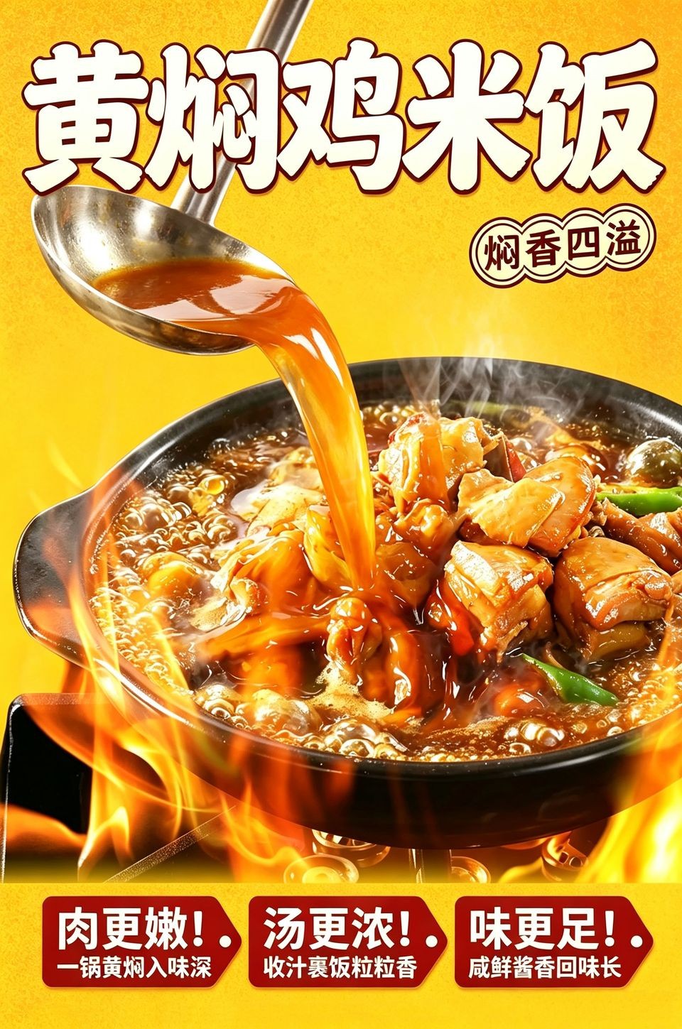 黄焖鸡米饭海报_B_960w_light.jpg