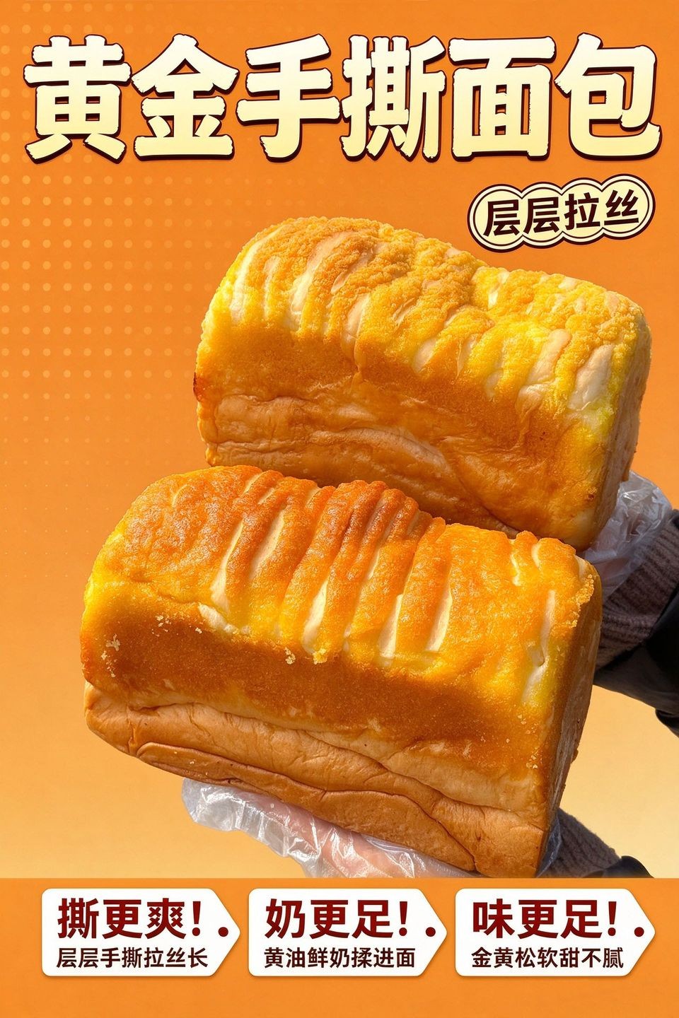 黄金手撕面包海报_B_960w_light.jpg