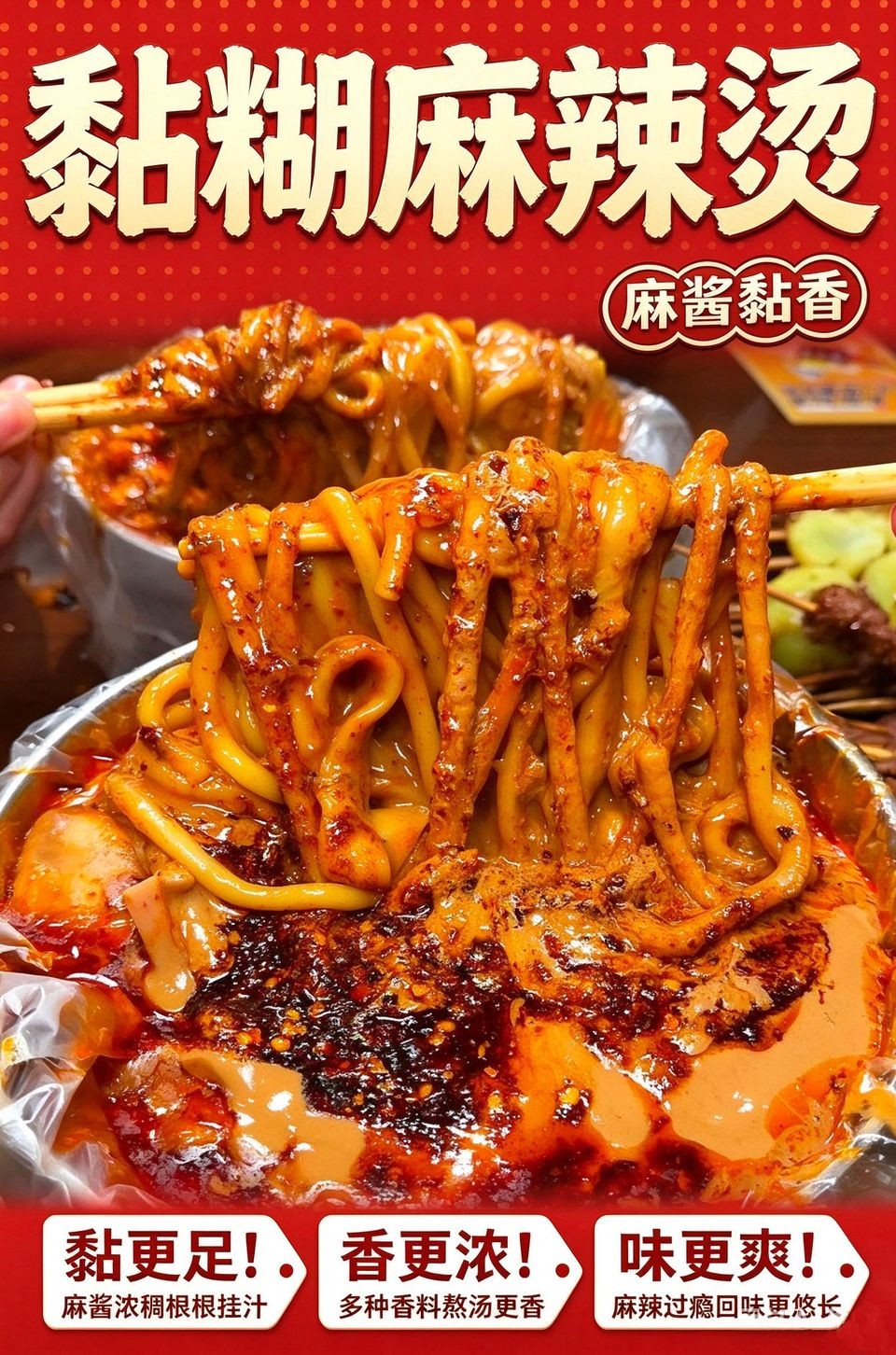 黏糊麻辣烫海报_B_960w_light.jpg