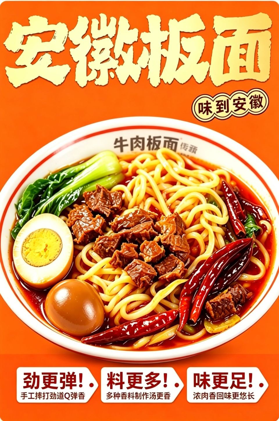 安徽牛肉板面宣传图_B_960w_light.jpg
