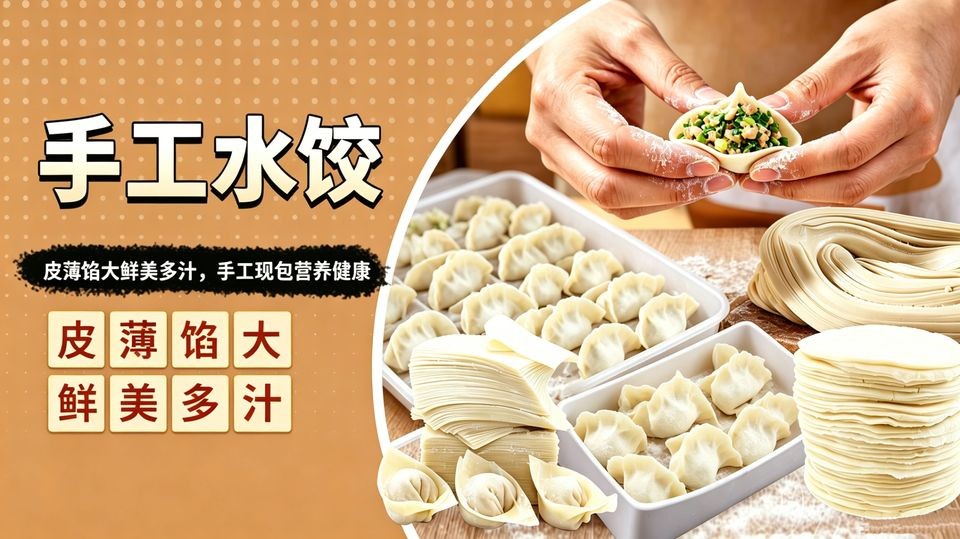 手工水饺