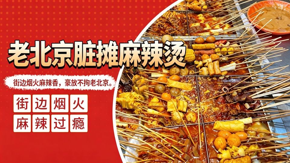 老北京脏摊麻辣烫