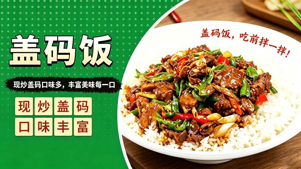 盖码饭
