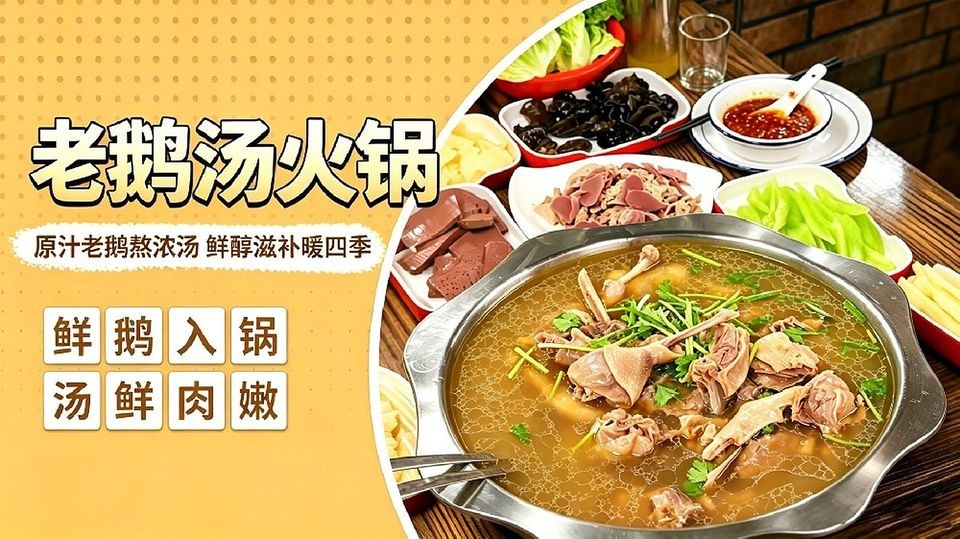 老鹅汤火锅