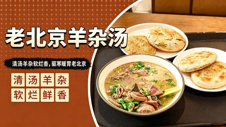 老北京羊杂汤