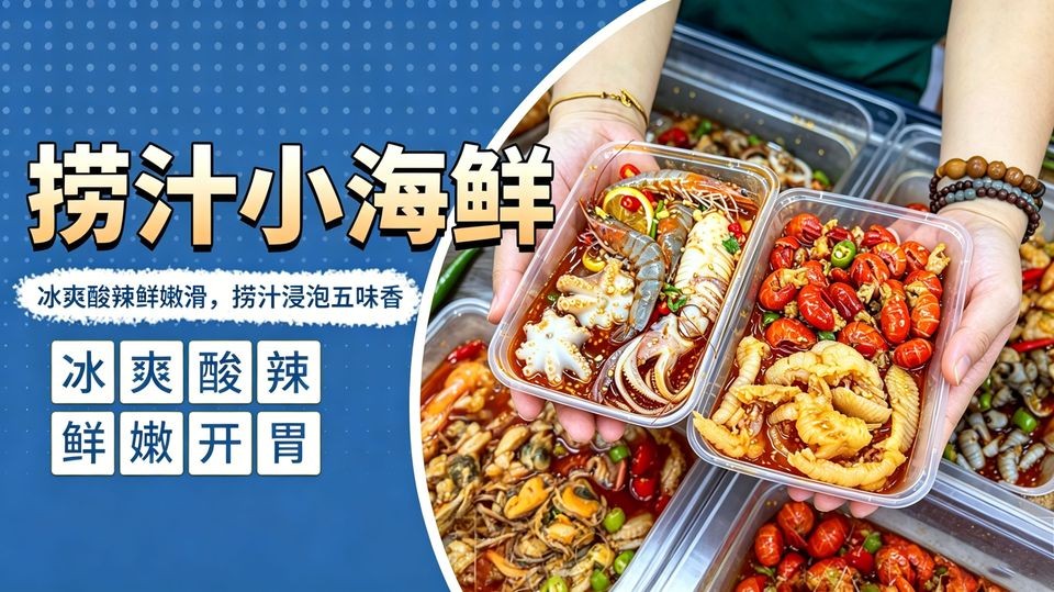 捞汁小海鲜