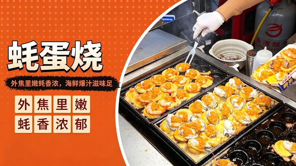 蚝蛋烧