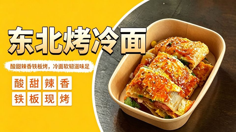 东北烤冷面