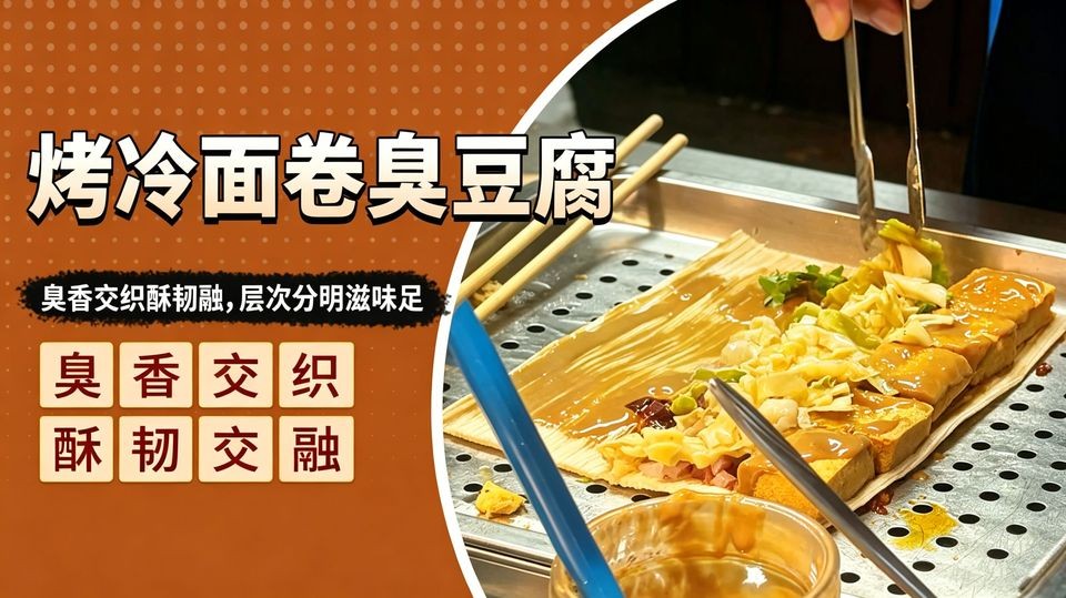 烤冷面卷臭豆腐