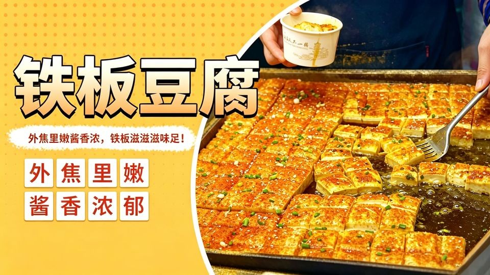 铁板豆腐