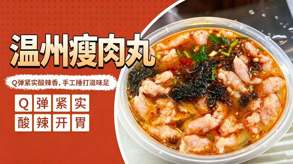 温州瘦肉丸