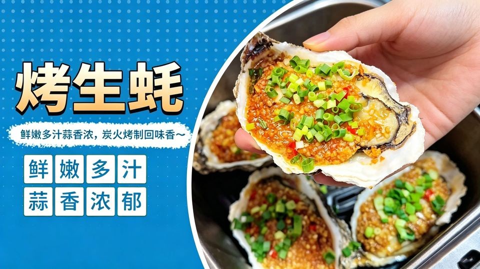 烤生蚝